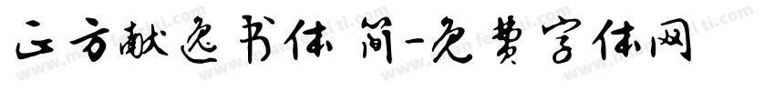 正方献逸书体 简字体转换